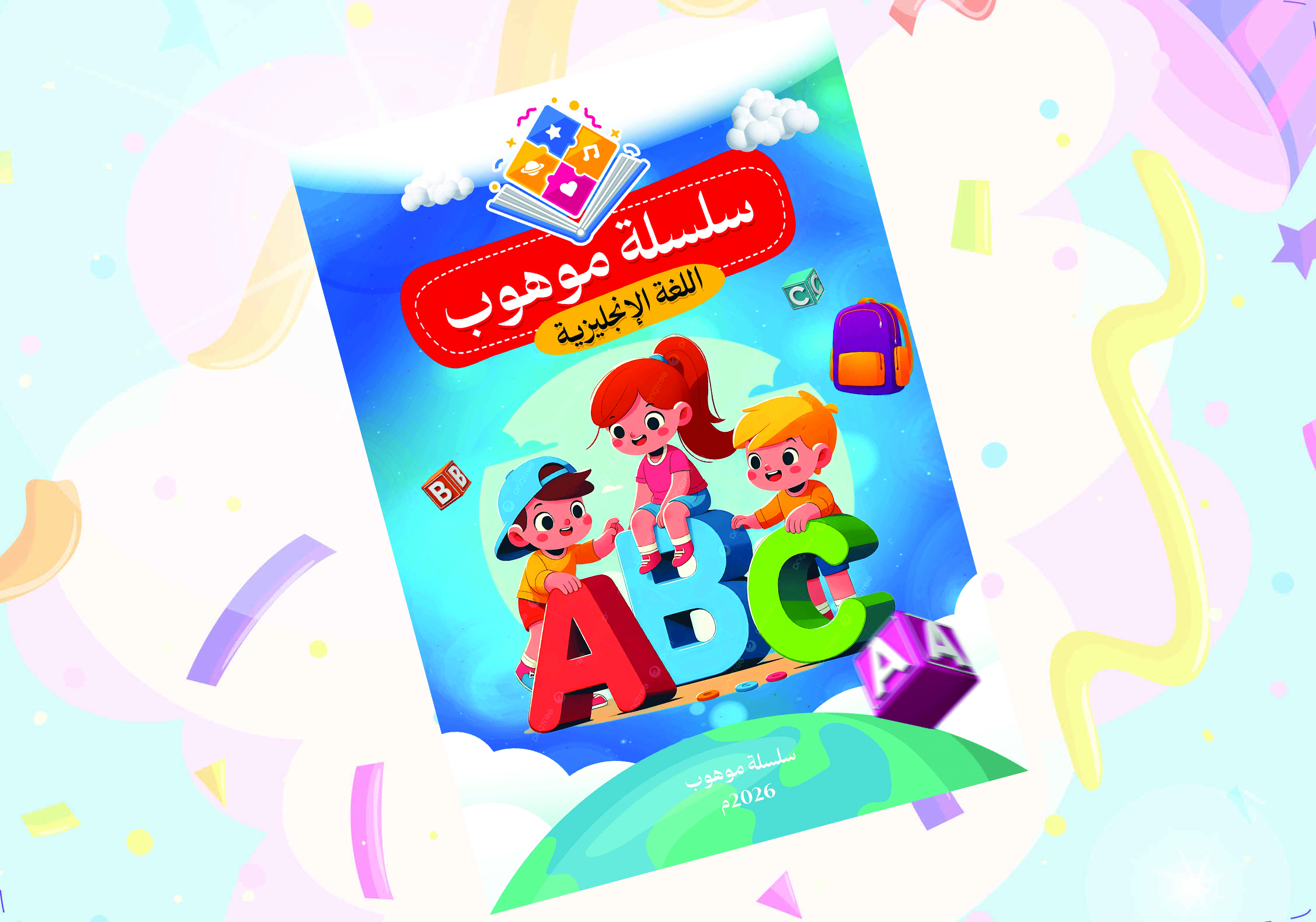 حديقة الحروف الإنجليزية