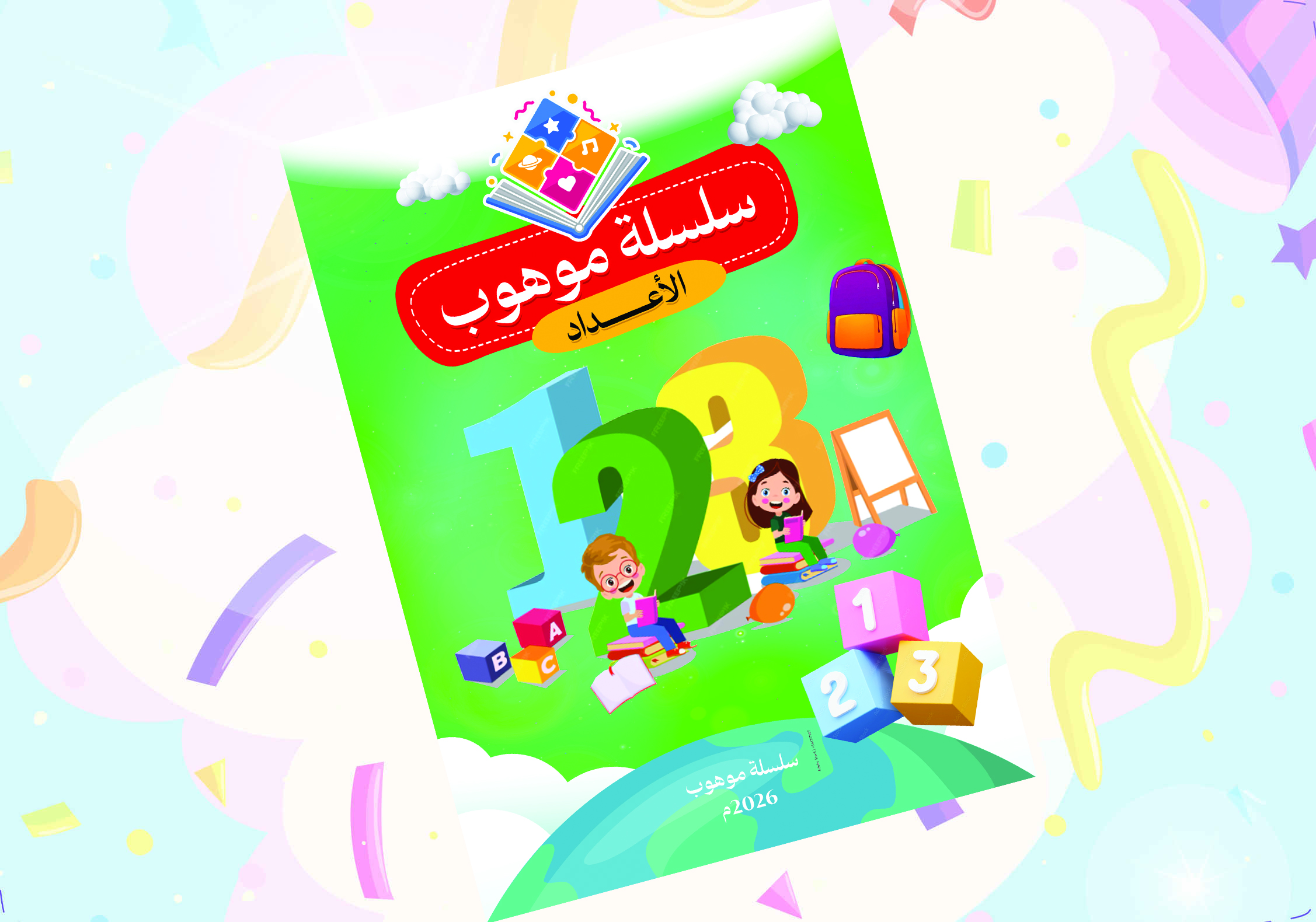 حديقة الأعداد 1 - 10
