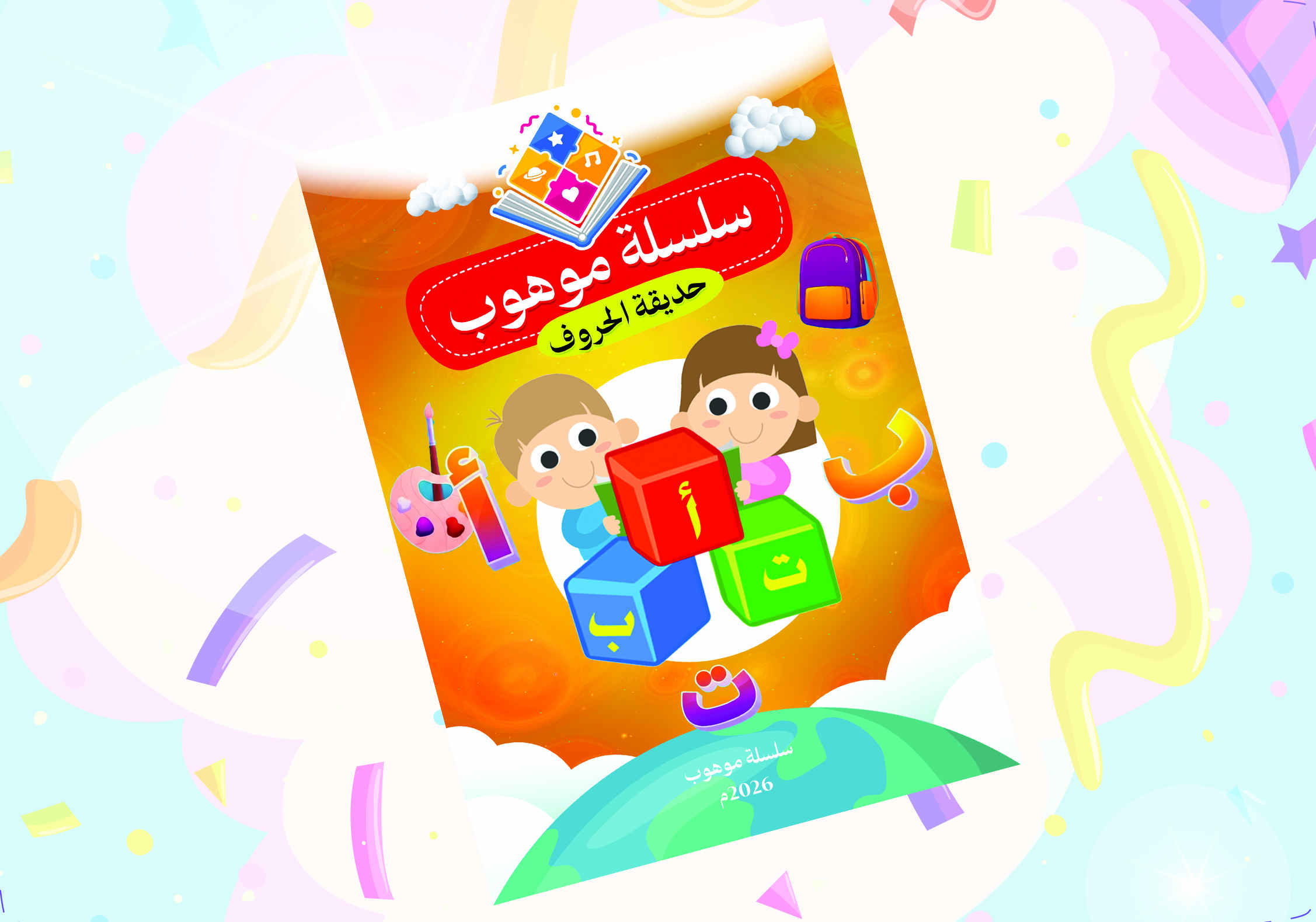 حديقة الحروف العربية